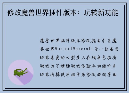 修改魔兽世界插件版本：玩转新功能