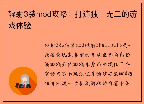 辐射3装mod攻略：打造独一无二的游戏体验