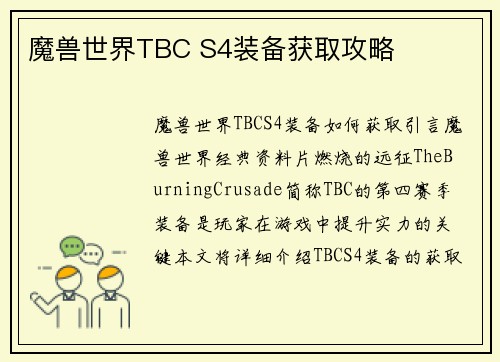 魔兽世界TBC S4装备获取攻略