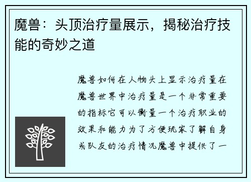魔兽：头顶治疗量展示，揭秘治疗技能的奇妙之道