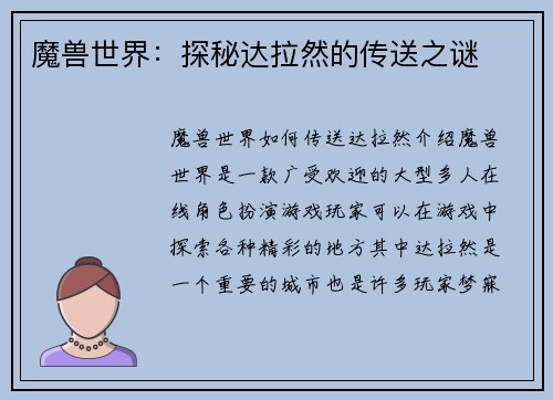 魔兽世界：探秘达拉然的传送之谜