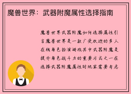 魔兽世界：武器附魔属性选择指南