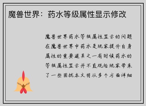 魔兽世界：药水等级属性显示修改