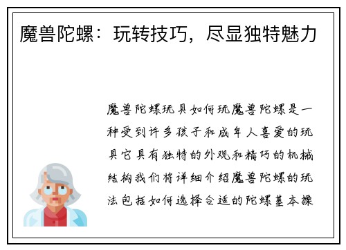 魔兽陀螺：玩转技巧，尽显独特魅力