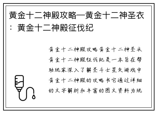 黄金十二神殿攻略—黄金十二神圣衣：黄金十二神殿征伐纪
