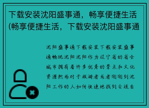 下载安装沈阳盛事通，畅享便捷生活(畅享便捷生活，下载安装沈阳盛事通！)