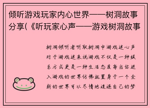 倾听游戏玩家内心世界——树洞故事分享(《听玩家心声——游戏树洞故事分享》)