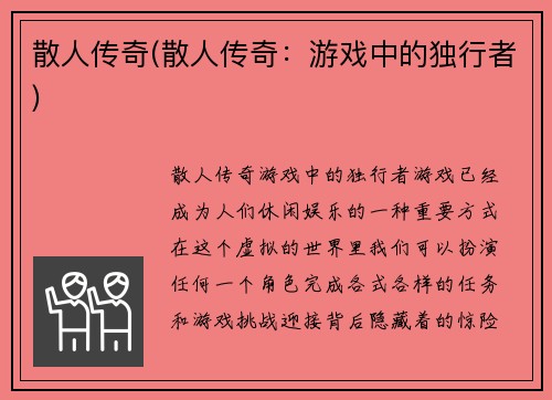 散人传奇(散人传奇：游戏中的独行者)